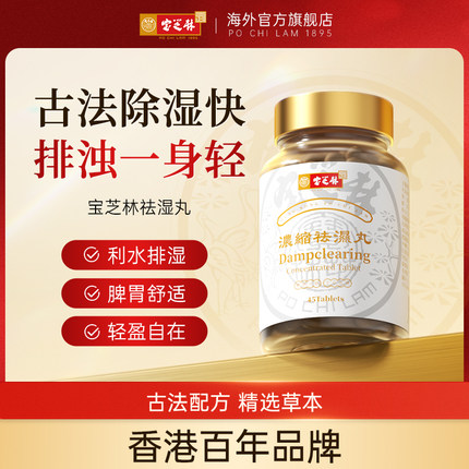 香港宝芝林祛湿丸无湿灵祛湿轻草本健脾补气调理水肿45粒升级款