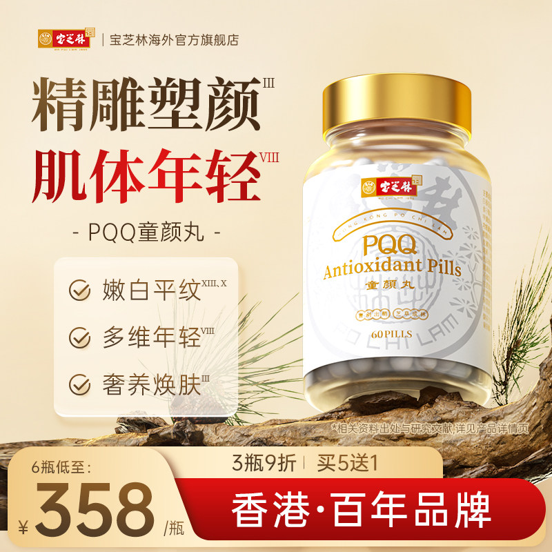 香港宝芝林PQQ童颜丸线粒体燕窝酸麦角硫因细胞营养内服高端美颜