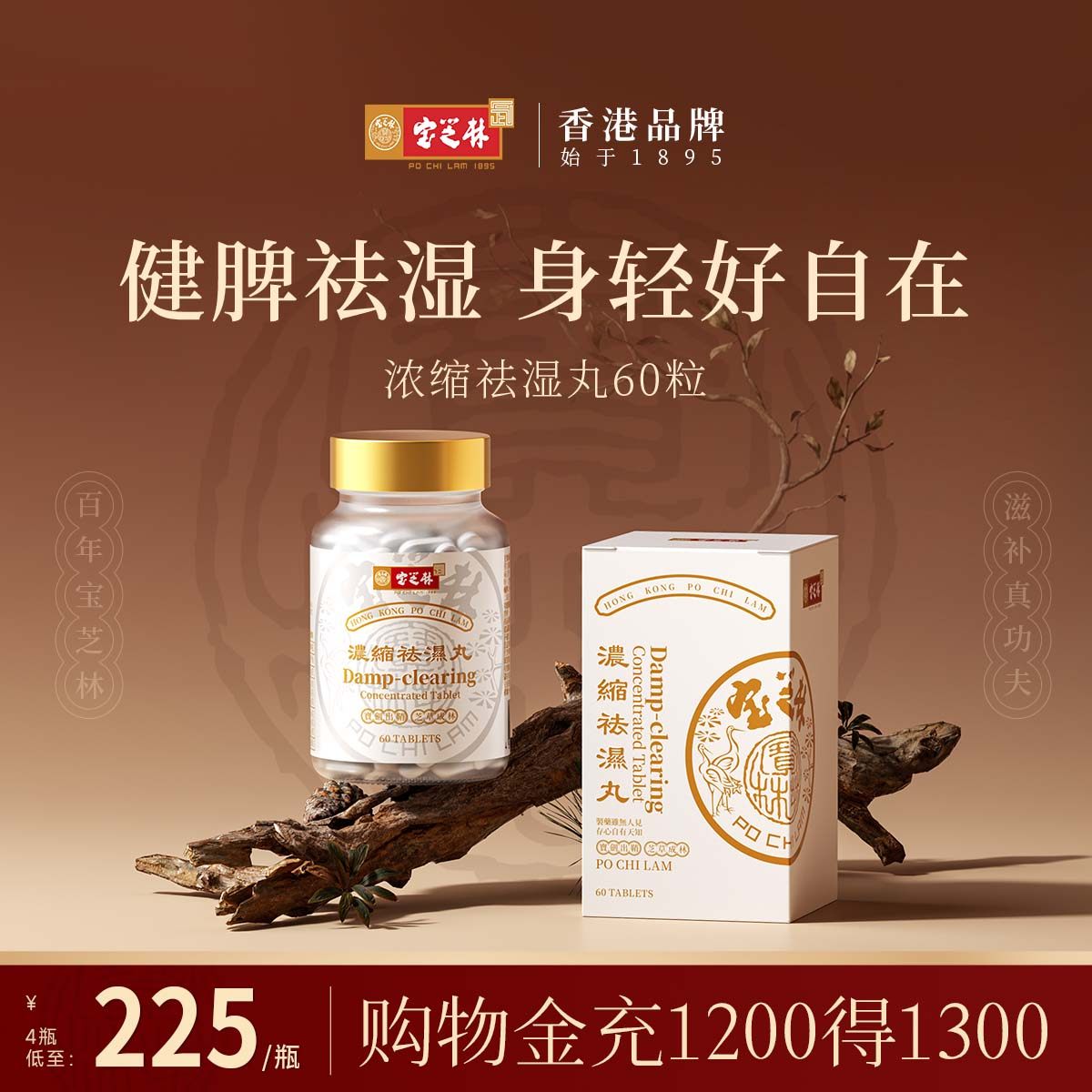 香港宝芝林祛湿丸无湿祛湿轻健脾滋补调理水肿湿气重驱寒去湿60粒