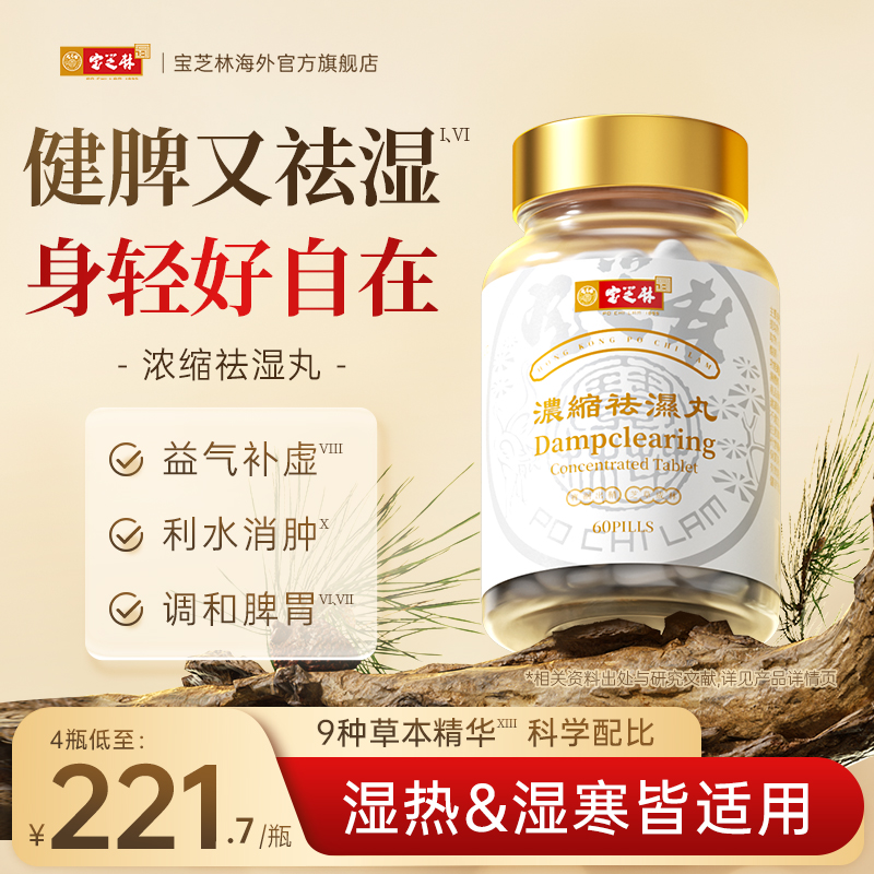正品祛湿丸香港宝芝林