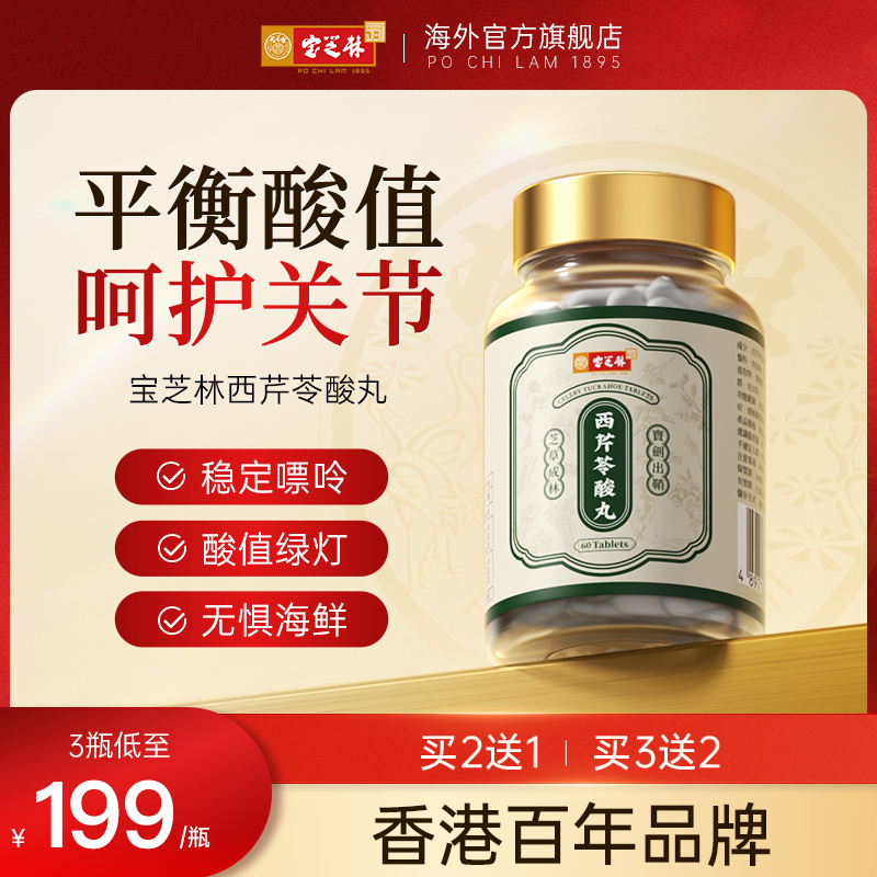 香港宝芝林西芹籽胶囊酸友常备