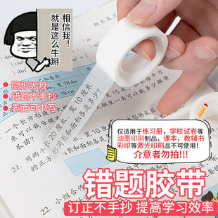 透明错题胶带学生专用罚抄粘贴复制免抄题纠错字不留痕迹隐形胶带