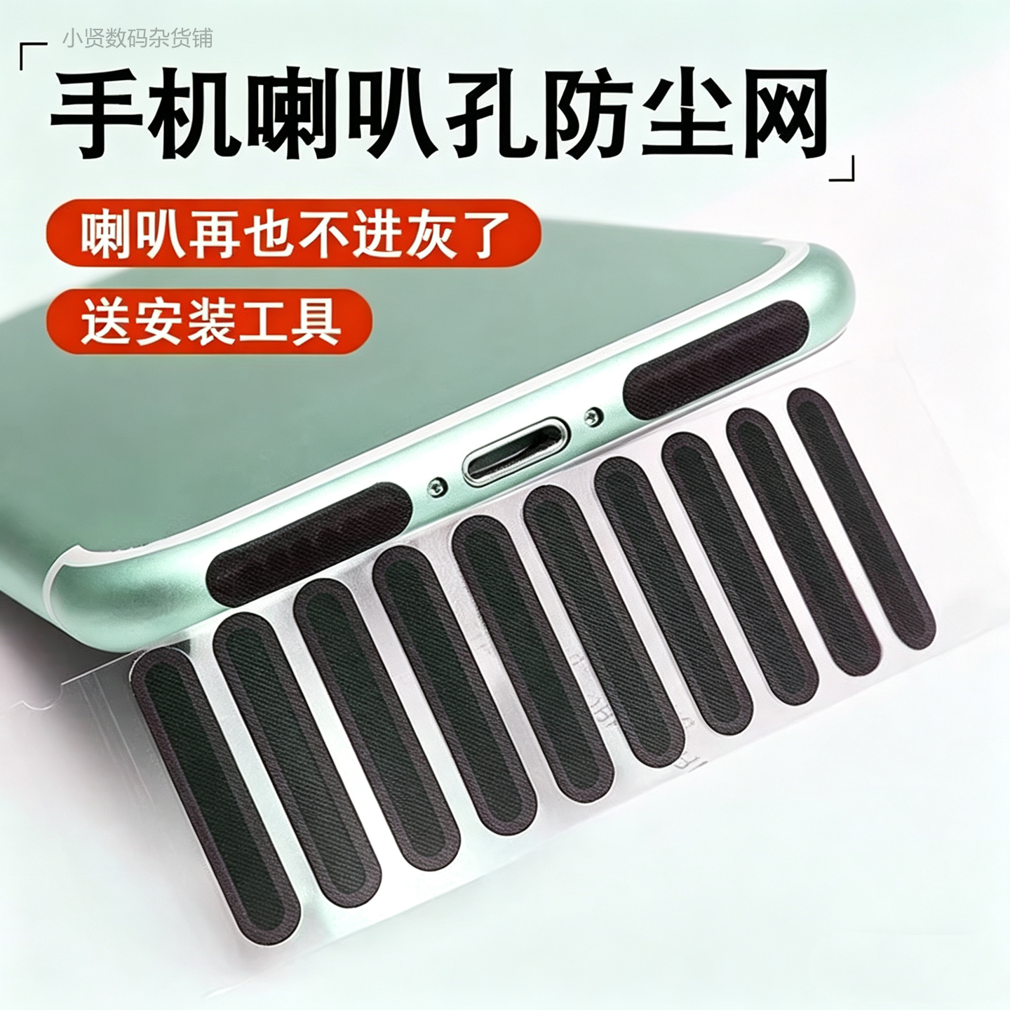 手机喇叭防尘贴扬声筒防尘网