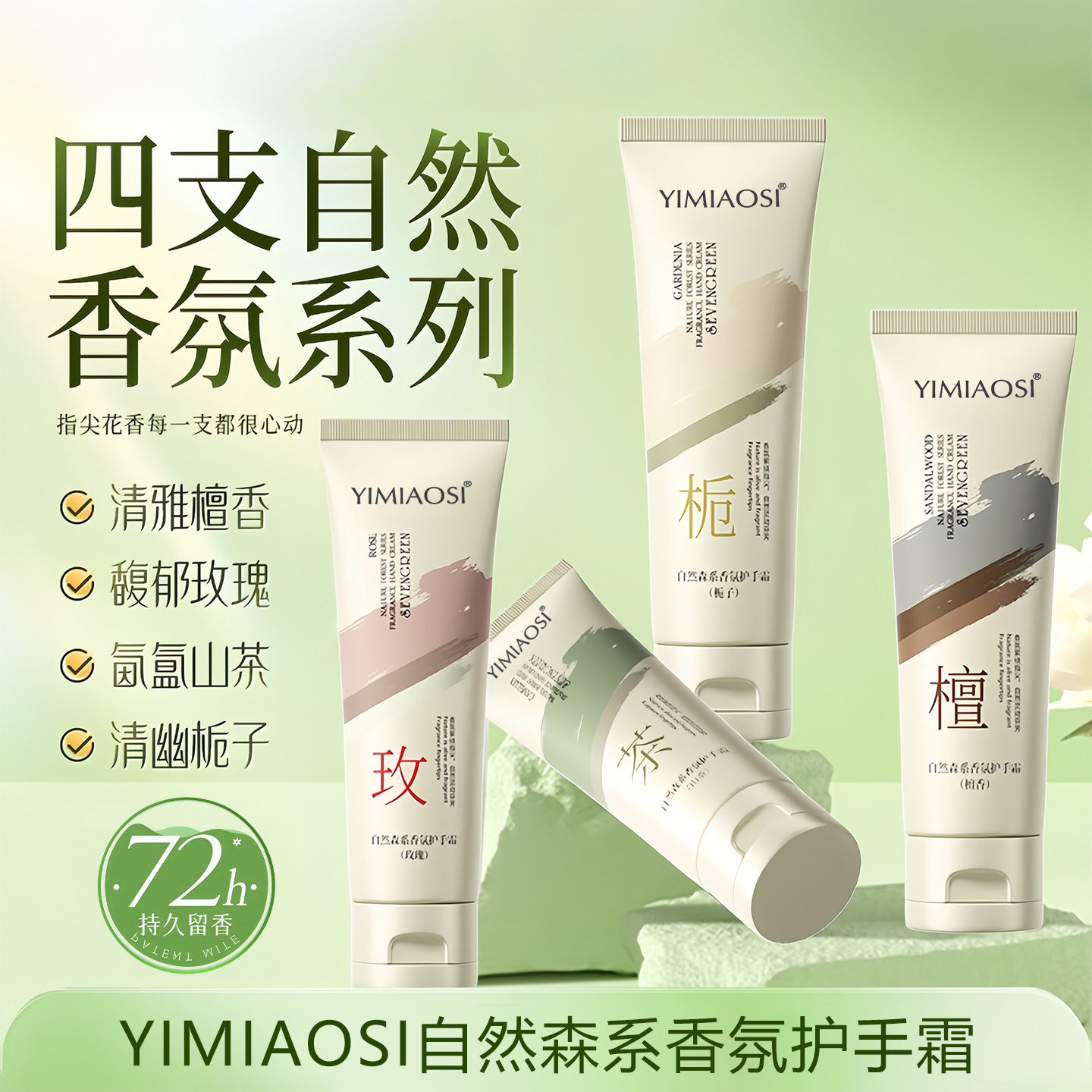 栀子花玫瑰山茶花檀香香氛护手霜