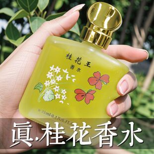 经典老牌桂花香水持久留香72小时清新淡香男女士王玫瑰茉莉花桂花