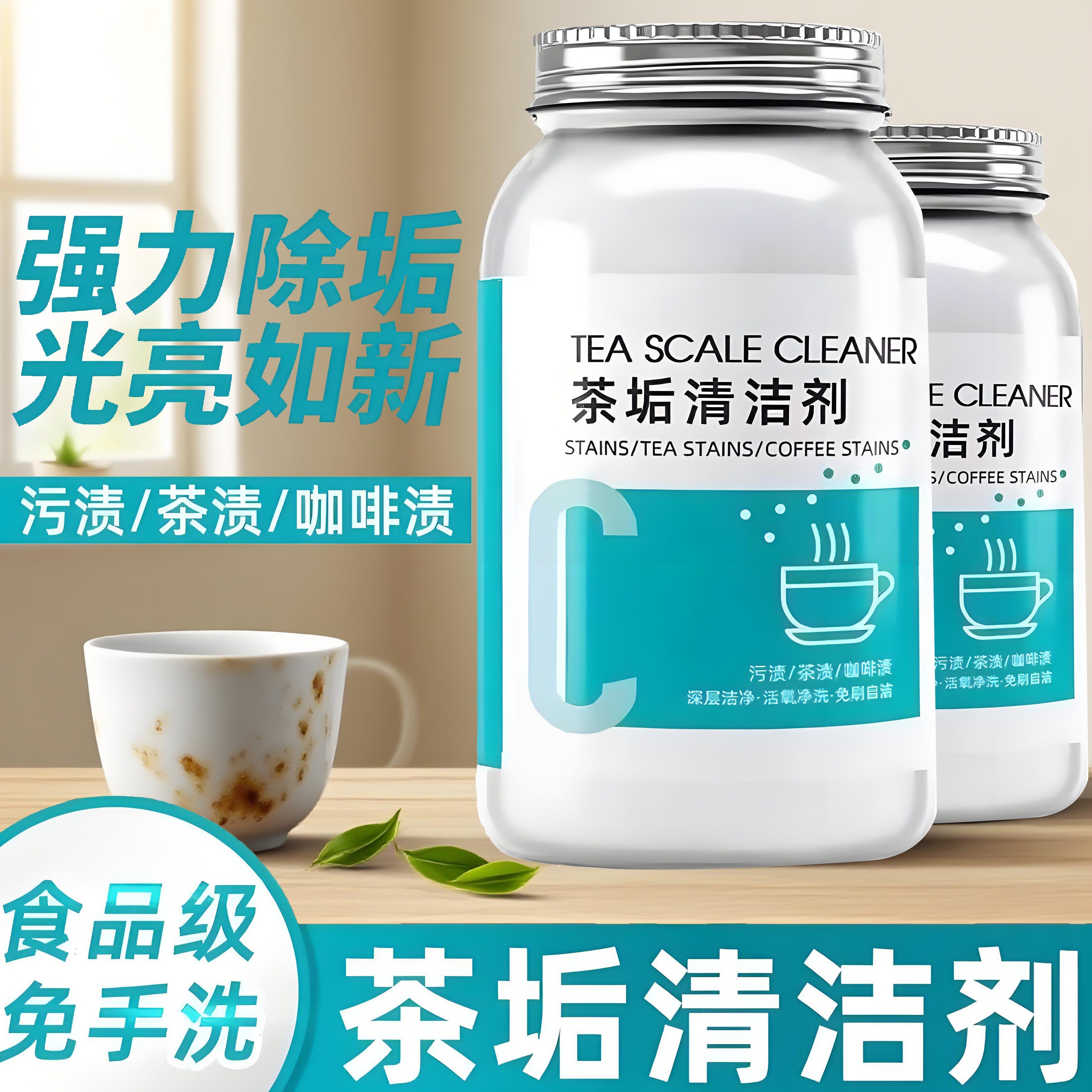 茶垢清洁剂食品级洗茶杯子清洗剂茶壶茶盘茶具茶渍去除剂洗杯神器