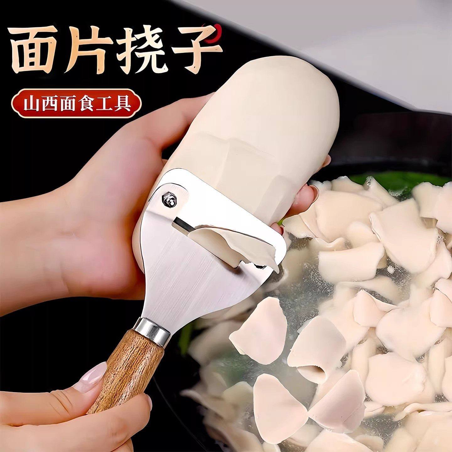 挠片子工具山西特色工具汾阳挠片子带木柄不锈钢削面刀挠片面工具,厨房/烹饪用具,削面刀,淘宝优惠券,粉丝福利购,淘宝优惠卷