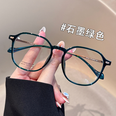 素颜神器韩版超轻纯钛大框眼镜女高级感专业配近视镜方圆脸眼镜架