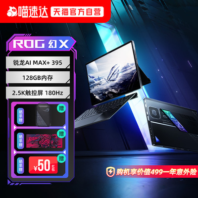 ROG幻X 2025 锐龙AI MAX+395 13.4英寸设计师触控二合一2.5K星云屏超薄180Hz游戏笔记本电脑玩家国度153