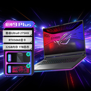 ROG枪神9 Plus酷睿U9电竞游戏笔记本电脑RTX5060显卡18英寸星云屏240Hz玩家国度
