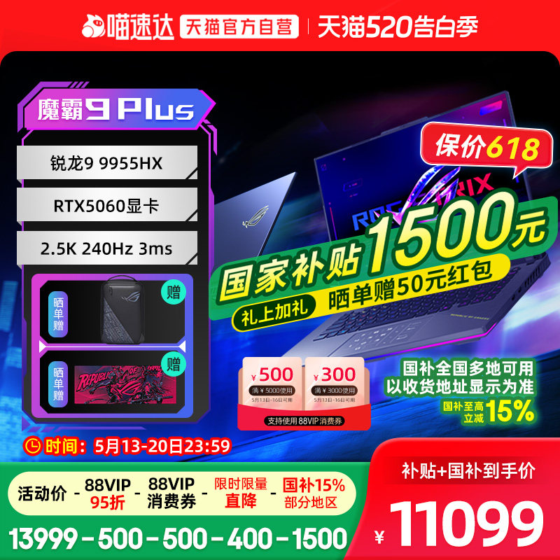 【88vip95折+店播500】ROG魔霸9Plus锐龙R9 R