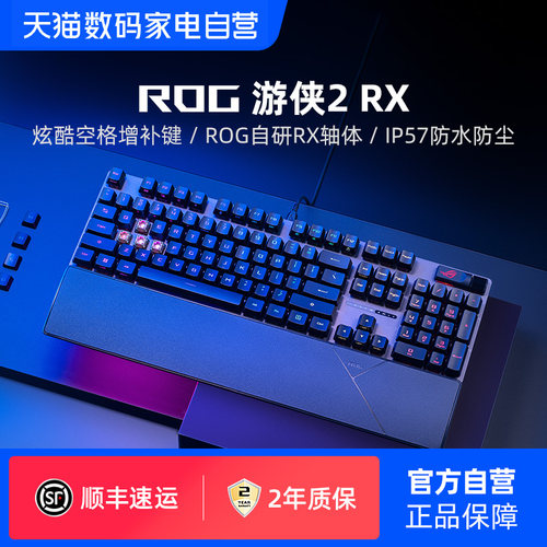 ROG游侠2 RX机械键盘无线有线光轴RGB背光电竞吃鸡游戏笔记本电脑