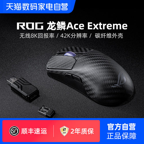 ROG龙鳞Ace Extreme无线三模蓝牙42K碳纤维电竞游戏机械鼠标华硕