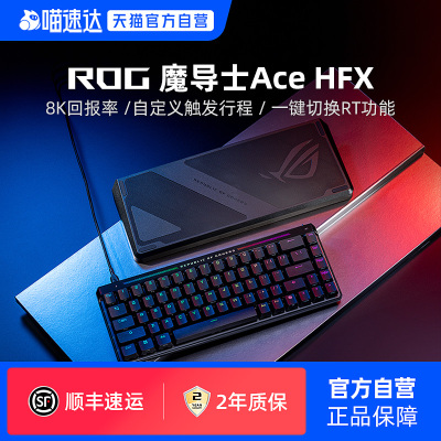 ROG魔导士ACEHFX磁轴电竞键盘