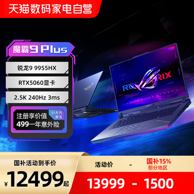 ROG魔霸9 Plus/魔霸10 Plus 锐龙R9-9955HX RTX5060显卡18英寸2.5K屏240Hz刷新率电竞游戏笔记本电脑153
