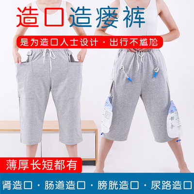春夏季成人肾肠道膀胱造口造瘘裤子纯棉引流插尿管隐藏集尿袋短裤