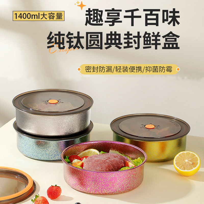 纯钛大号保鲜盒食品级带盖饭盒家用冰箱收纳盒圆形餐盒密封便当盒