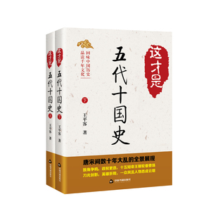 全2冊 王平客9787506880602 書籍這才是五代十國史 正版