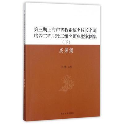 正版书籍成果篇(下)/第三期上海市普教系统名校长名师培养工程职教二组名师典型案例集冯晓9787560871271