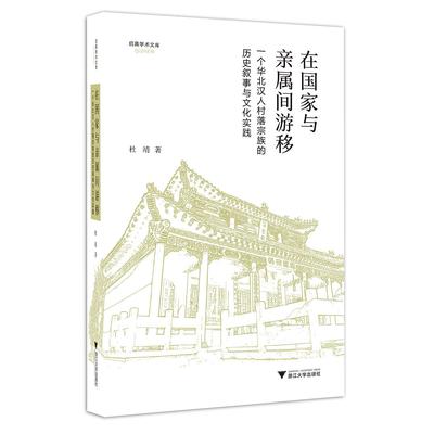 正版书籍在与亲属间游移：一个华北汉人村落宗族的历史叙事与文化实践杜靖9787308186568