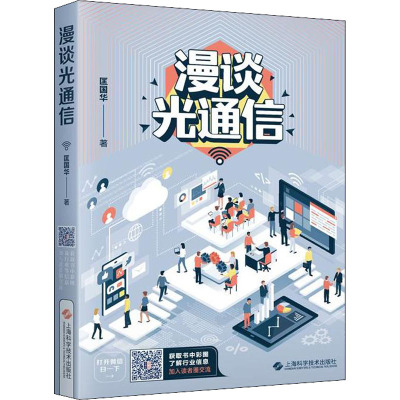 正版书籍漫谈光通信匡国华9787547839591