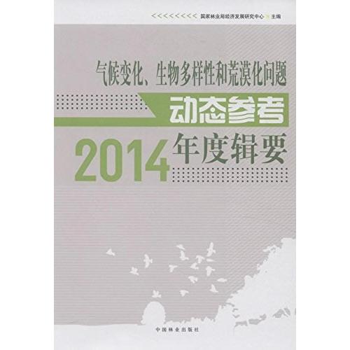 正版书籍气候变化、生物多样和荒漠化问题动态参考年度辑要.2014经济发展研究中心　主编9787503879821