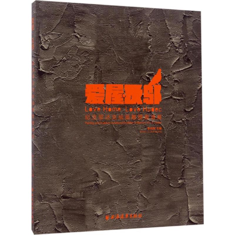 正版书籍爱屋·及邬:纪念邬达克绘画雕塑邀请展:painting and sculpture invitational ehtion in memory of L. E. Hudec李向阳