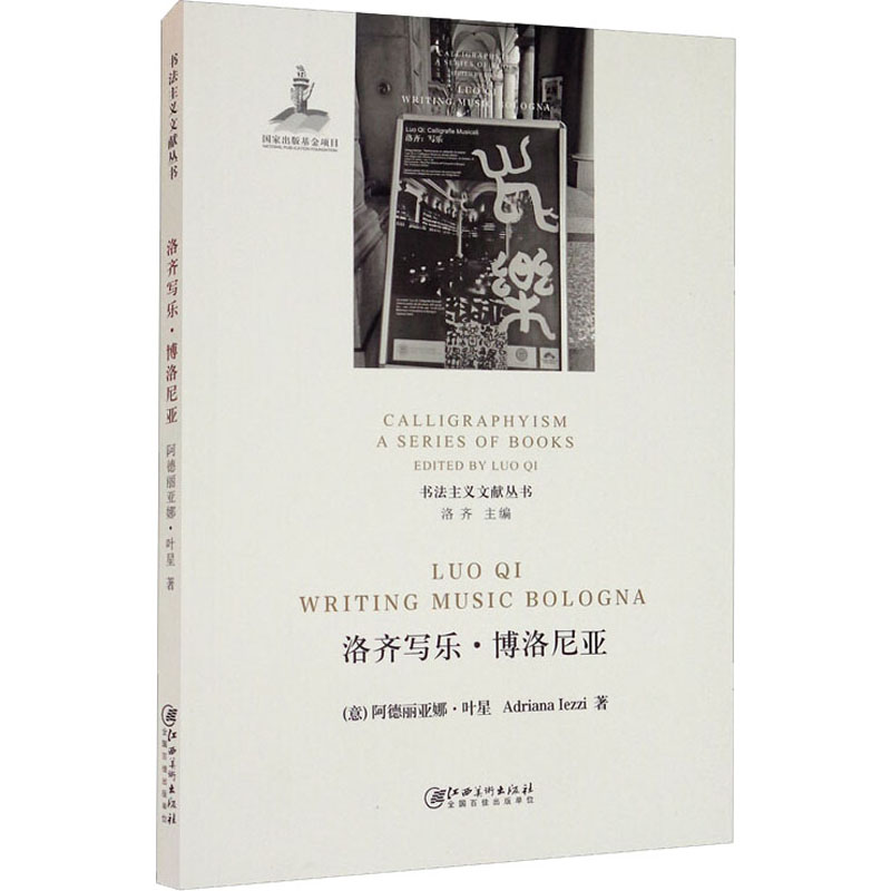 正版书籍洛齐写乐·博洛尼亚(意)阿德丽亚娜·叶星9787548078951