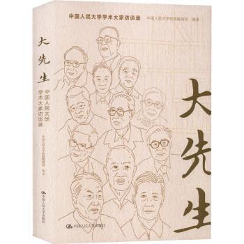 正版书籍大先生——中国人民大学学术大家访谈录中国人民大学校报编辑部9787300308890