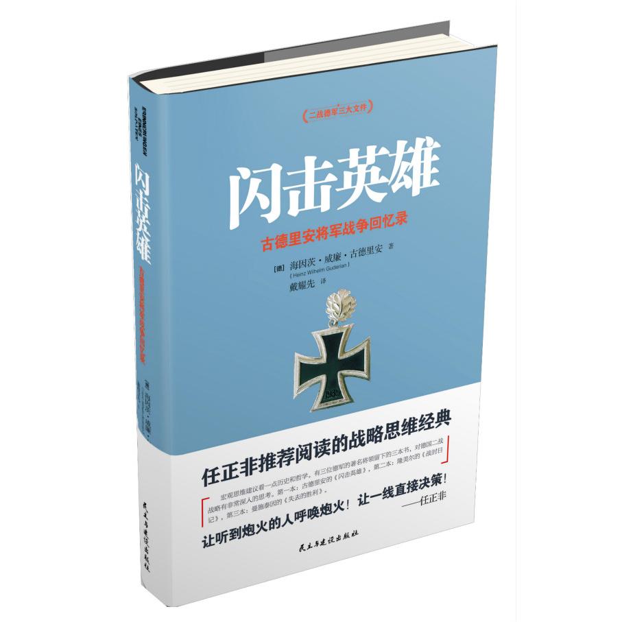 正版书籍闪击英雄海因茨威廉古德里安　著，戴耀先　译9787513906104