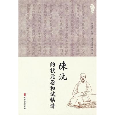 正版书籍陈沆的状元卷与试帖诗浠水县博物馆 编9787520549479