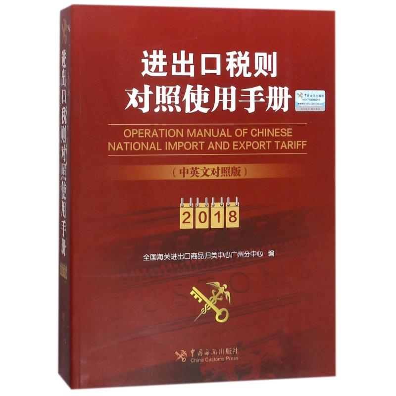 正版书籍进出口税则对照使用手册（2018年中英文对照版）全国海关进出口商品归类中心广州分中心9787517502463