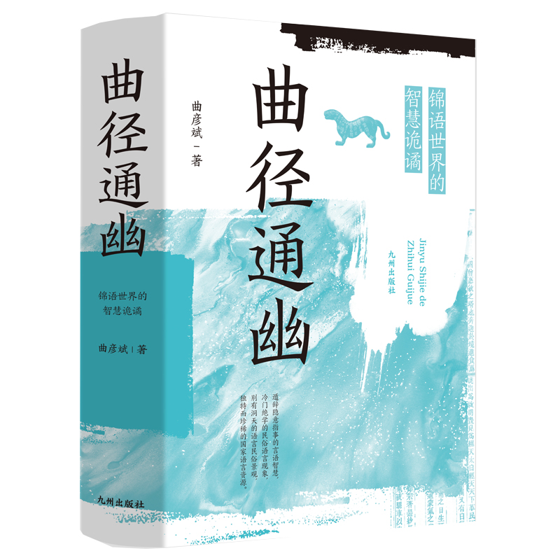 正版书籍曲径通幽:锦语世界的智慧诡谲曲彦斌9787522508719
