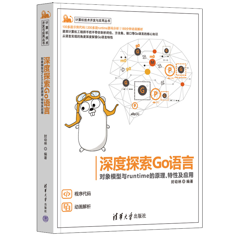 正版书籍深度探索Go语言 对象模型与runtime的原理、特及应封幼林9787302600855