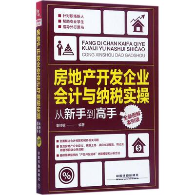 正版书籍房地产开发企业会计与纳税实操：从新手高（全新图解案例版）麦绮敏9787113234386