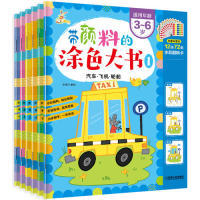 陆地动物恐龙鸟 书籍带颜料 共6册 数字形状颜色 张春杰 人物名胜 正版 海洋昆虫太空 汽车飞机轮船 涂色大书套装 水果蔬菜花草