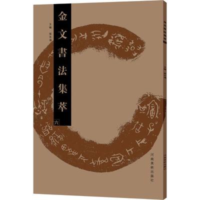 正版书籍金文书法集萃（6）张志鸿9787540139902