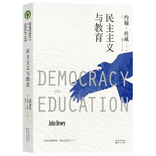 美 約翰？杜威9787570200290 書籍大教育書系：民主主義與教育 正版