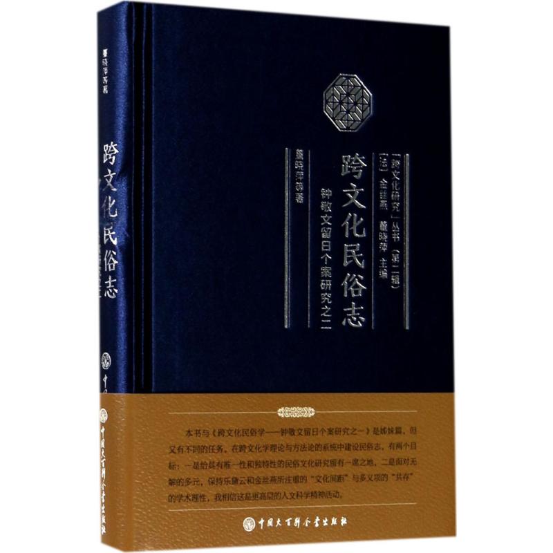 正版书籍跨文化民俗志-钟敬文留日个案研究之二董晓萍9787520200844