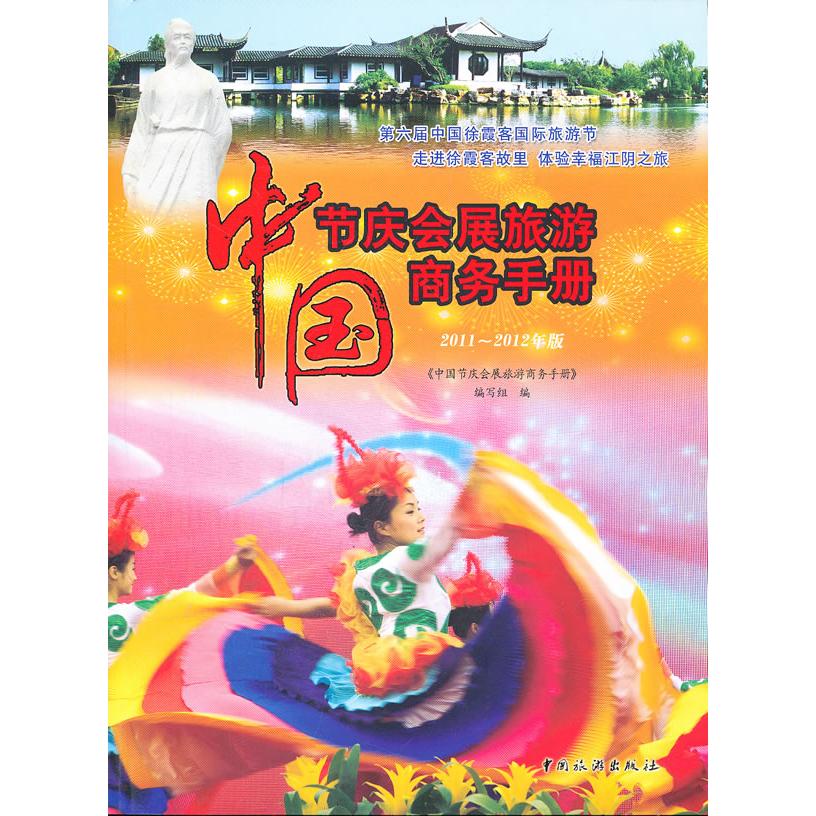 正版书籍中国节庆会展旅游商务手册2011~2012年版《中国节庆会展旅游商务手册》编写组 　编9787503243431