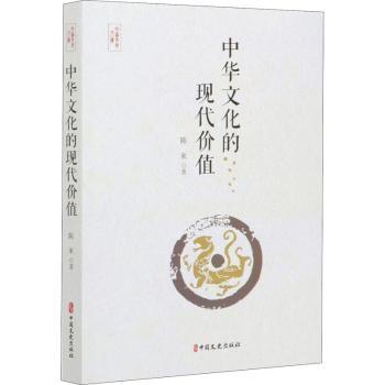 正版书籍中华文化的现代价值陈来著9787520521000