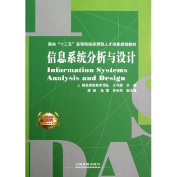 正版书籍信息系统分析与设计王兴鹏主编9787113139261