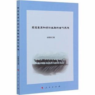正版 古代民族徐黎麗9787010220918 書籍貫通草原和綠洲絲路