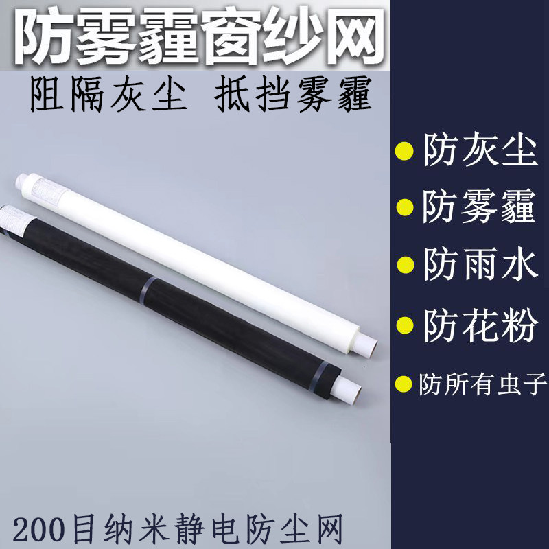 300目纳米静电防尘网防雾霾窗纱家用更换纱网自装防雨水窗户防灰