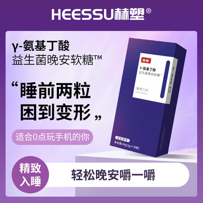 HEESSU γ-氨基丁酸益生菌晚安软糖高含量添加GABA50mg凝胶糖果