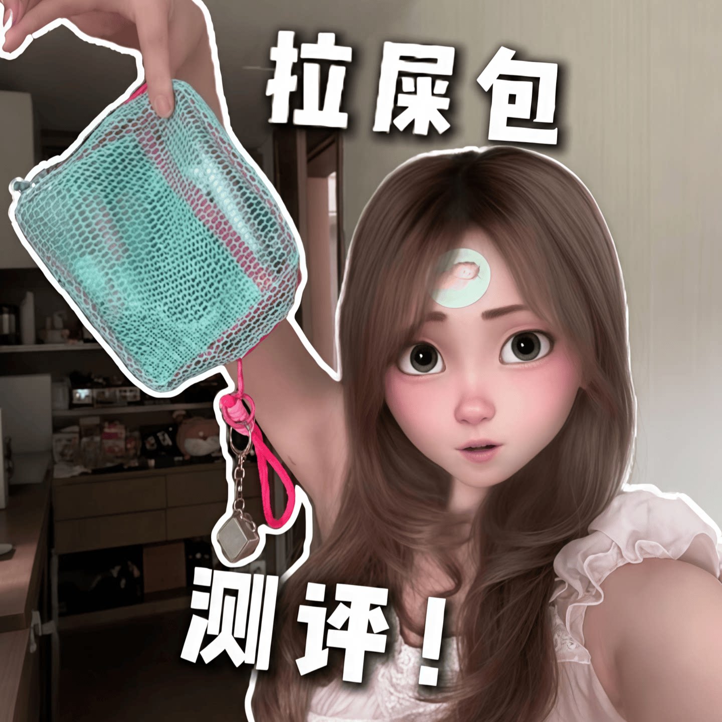 【拉屎包测评】开学旅行