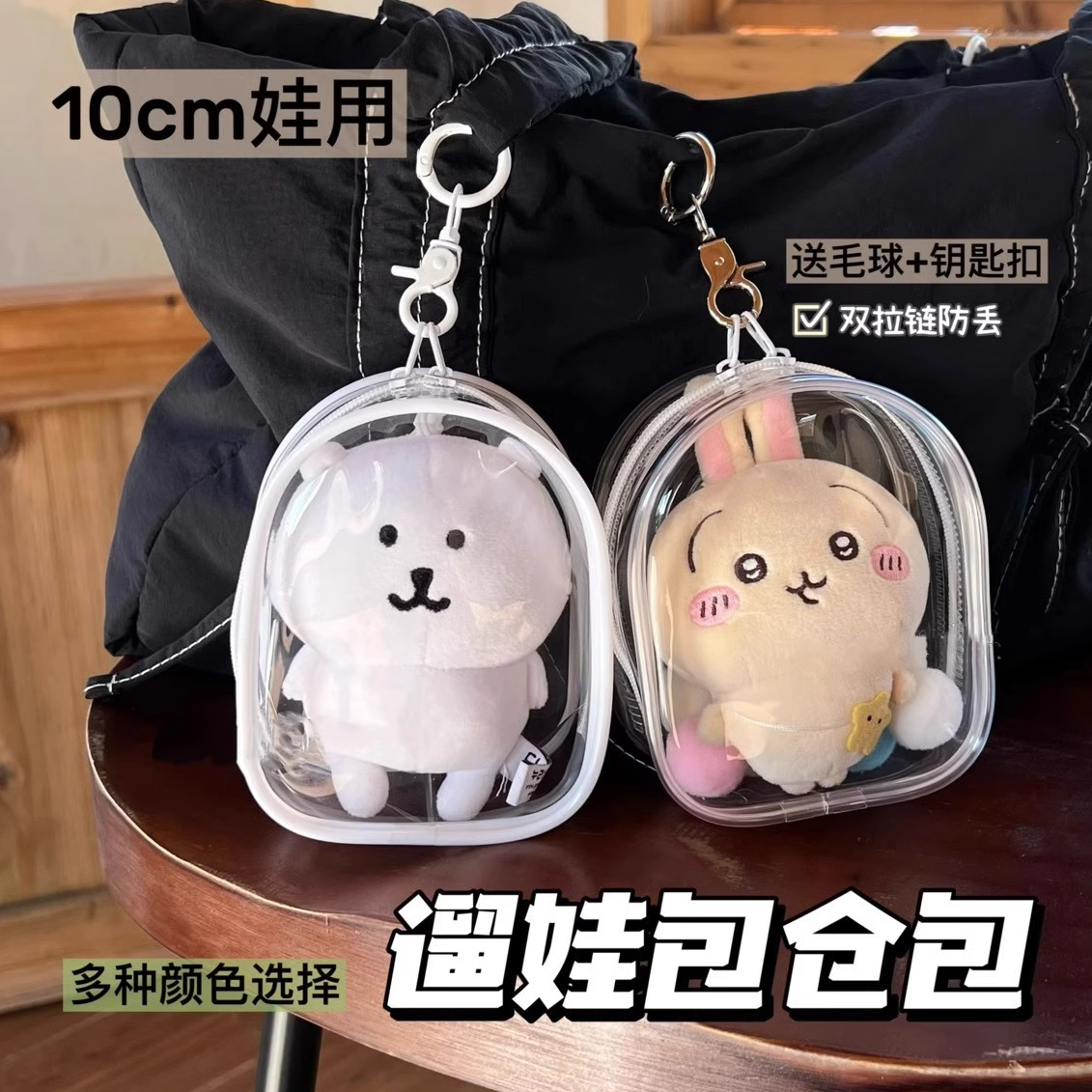 10cm娃包透明三丽鸥13cm自嘲熊外出遛娃痛包娃娃保护套防尘收纳包