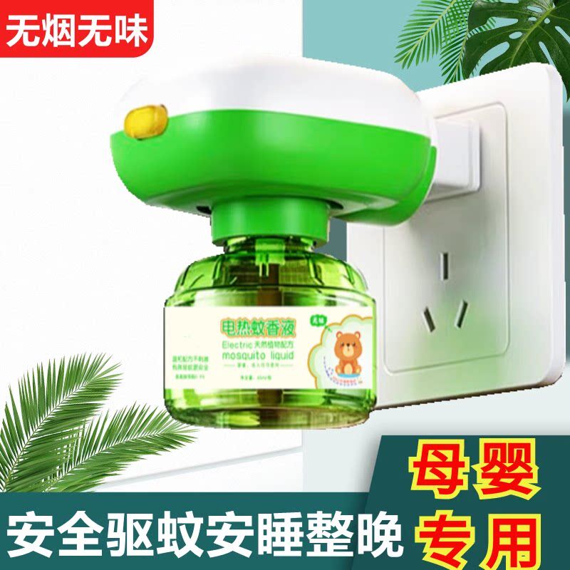 电蚊香液无味婴儿孕妇专