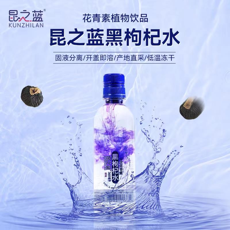 昆之蓝黑枸杞冻干提纯开盖即溶含花青素青海盆地瓶装常温植物饮料