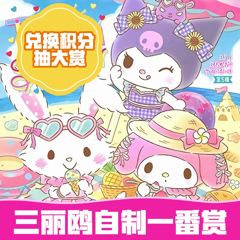 三丽鸥一番赏扭蛋机库洛米大耳狗盲盒日版周边毛绒手办公仔抽抽乐